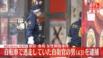 【速報】東京・赤坂ライブハウス前で女性が刺された事件　自転車で逃走した自衛官の男（43）を逮捕　女性とは知人関係　警視庁