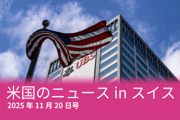 エプスタイン、UBS、核実験…スイスメディアが報じた米国のニュース