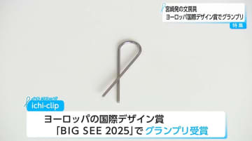 シンプルで機能的「ichi-clip（イチクリップ）」が国際デザイン賞BIG SEE 2025でグランプリ獲得！「日本人はもっと自信をもって海外に出ていい」