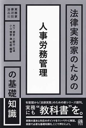 【今週の労務書】『法律実務家のための人事労務管理の基礎知識』