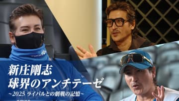 『新庄剛志・球界のアンチテーゼ～2025 ライバルとの劇戦の記憶～』FOD、フジテレビONE スポーツ・バラエティで配信・放送！