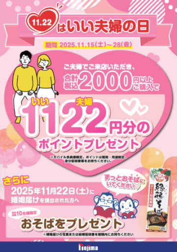 11月22日は「いい夫婦の日」！ ノジマで1122ポイントプレゼント