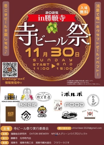 2025/11/30 寺ビール祭 in 勝願寺 開催！