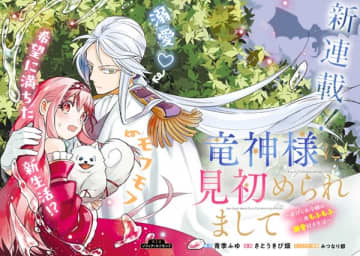 『竜神様に見初められまして ～虐げられ令嬢は精霊王国にて三食もふもふ溺愛付きの生活を送り幸せになる～』のコミカライズ連載が開始