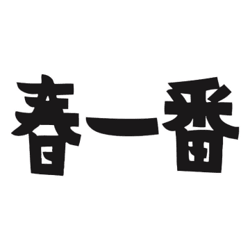 伊藤銀次とウルフルズ ⑮ 福岡風太プロデュースの野外コンサート「春一番 '95」に出演！　 ウルフルズが伝説のコンサート「春一番 '95」に出演！