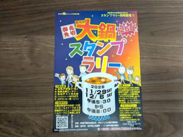 【新松戸】大鍋スタンプラリー11月29日（土）・12月6日（土）開催！