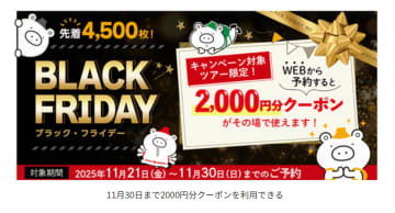 クラブツーリズム、ブラックフライデー　割引クーポン先着で
