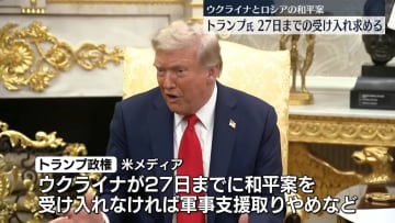 トランプ大統領、ウクライナに対し和平案を27日までに受け入れるよう求める