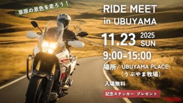 【イベント情報】青木宣篤も参加する「UBUYAMA RIDE MEET」が11/23に開催！ 阿蘇の大自然でバイク三昧の一日を