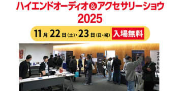 【本日開催】事前登録で当たる！「ハイエンドオーディオ＆アクセサリーショウ」豪華プレゼント情報