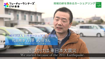 きっかけは東日本大震災、災害で被災した車をカーシェアリングで支援。地域を支えコミュニティーの再構築にもつなげる