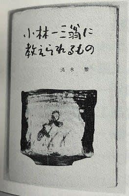 流通秀書　第4回『小林一三翁に教えられるもの』