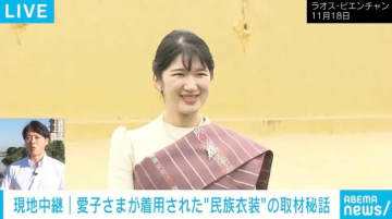 愛子さまの民族衣装姿を見た副主席の「4連続発言」に通訳も困惑！？ …同行記者が明かす愛子さまのラオス訪問秘話