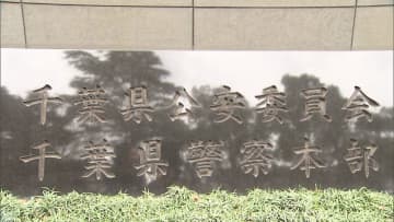 千葉県警49歳男性警部補が捜査装い交通費を不正受給　減給処分受け依願退職　「警察の信頼を損ねる行為で極めて遺憾」