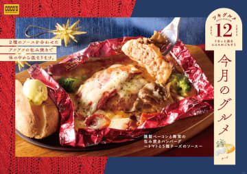 ココス、まるでチーズフォンデュなたっぷりチーズの包み焼きハンバーグとオーブン焼きの「今月のグルメ～12月～」