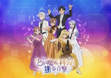 『とある』シリーズ初となるフィルムコンサートが開催決定　「禁書目録の部」「超電磁砲の部」の2部構成で実施