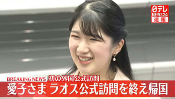 【速報】愛子さまラオスから帰国　初の外国公式訪問を終え成田空港に到着　5日ぶりに皇居・御所へ