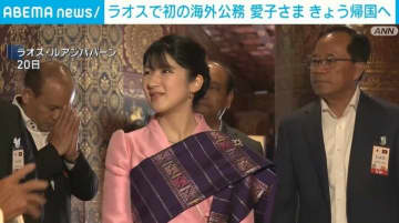 ラオスで初の海外公務 愛子さまきょう帰国へ
