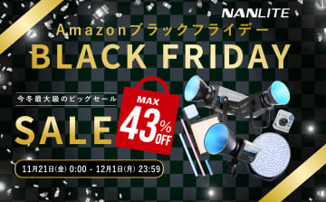 キャンペーン：撮影用LED「NANLITE」や三脚「BENRO」がセール中。最大43%OFF　Amazonブラックフライデー & 先行セールで