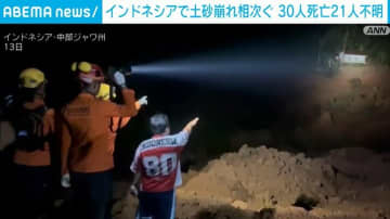インドネシアで土砂崩れ相次ぐ 30人死亡21人不明