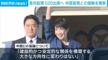 高市総理 G20出席へ 中国首相との接触を模索