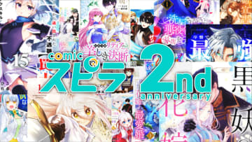 異世界ファンタジーレーベル「comicスピラ」創刊2周年記念スペシャルムービー公開15作品の魅力を声と映像で紹介