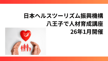 日本ヘルスツーリズム振興機構、八王子で人材育成講座　26年1月開催