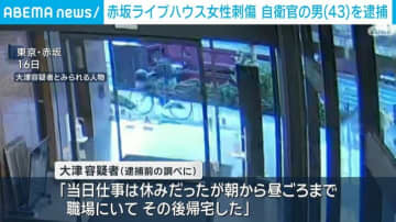 赤坂ライブハウス女性刺傷事件 自衛官の男（43）を逮捕