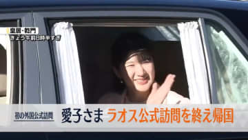 【速報】愛子さま5日ぶり皇居に　初のラオス公式訪問を終え 「空気が冷たくてびっくりいたしました」