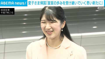 愛子さま帰国「皇室の歩みを受け継いでいく思い新たに」