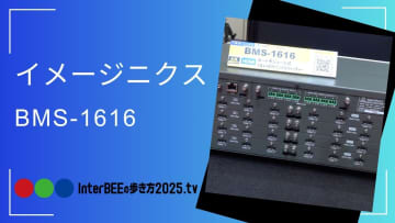 イメージニクス、16×16マトリックススイッチャー「BMS-1616」を展示。モジュール式で柔軟な構成を提案 [Inter BEEの歩き方tv]