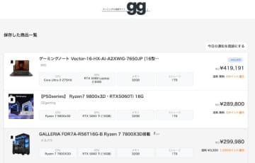 欲しいゲーミングPCの値下げを即通知！ 検索サイト「gg」が新機能を公開