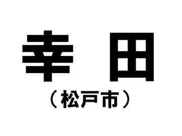 【千葉県の難読地名】松戸市の「幸田」って何と読む？その由来は？
