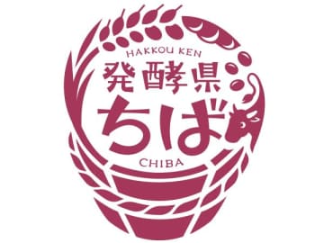 千葉県の発酵の魅力を発信する「ちばの発酵ロゴマーク」が、応募総数1261作品の中から決定！
