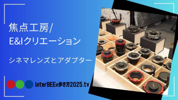 焦点工房の映像用マウントアダプター専用エリアをレポート [InterBEE2025展示レポート]
