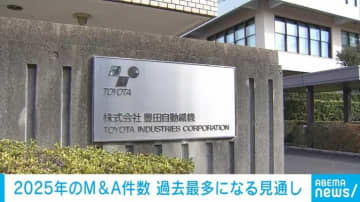 2025年のM＆A件数 過去最多になる見通し 26兆8900億円と金額も過去最大に