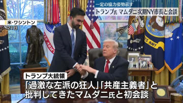 トランプ大統領、ニューヨークのマムダニ次期市長と初会談　一定の協力姿勢示す