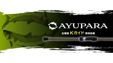 「1万円台で始められる！」人気上昇のアユイングに専用ロッドが登場！気軽に初めて楽しめるコスパロッドに。