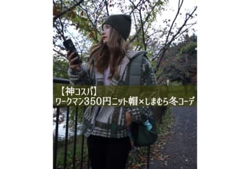 【神コスパ】ワークマン350円ニット帽×しまむら冬コーデ