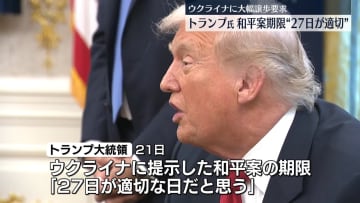 トランプ大統領、ウクライナに“和平案27日までに受け入れを”