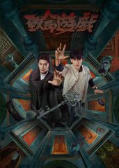 異世界ブロマンスサスペンス『致命遊戯』Blu-ray 上巻 (完全生産限定盤)が本日より発売！！