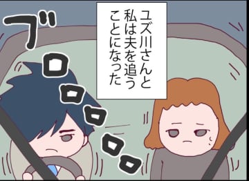 【漫画】ところでこの人、どうしてこんなに夫を心配してくれるの？【突然、夫が消えた Vol.37】