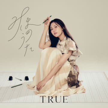 TRUE、初のセルフカヴァー・アルバム『みほのうた』発売決定 ジャケット写真も公開