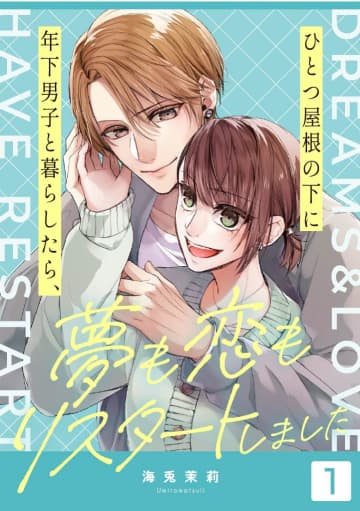 「ひとつ屋根の下に年下男子と暮らしたら、夢も恋もリスタートしました」がピッコマで先行配信スタート突然始まる年下男子との共同生活！