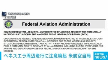 ベネズエラ周辺の軍事活動が活発化 米航空当局が民間航空機に警告