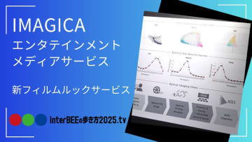 IMAGICA、スペクトル制御で光を設計「新フィルムルック」を提案 [Inter BEEの歩き方tv]