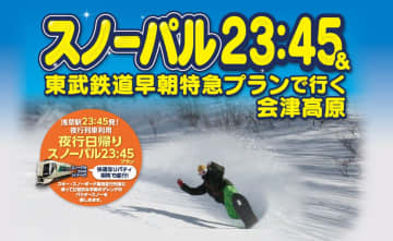 極上パウダースノーへ直行！ 東武の臨時夜行列車「スノーパル23:45」でスキー場へ快適アクセス 11/26販売開始
