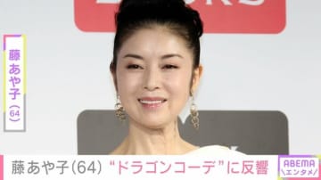 24歳年下男性と再婚・藤あや子（64）、“ドラゴンコーデ”のプライベート感あふれる姿に反響「ギャップが大きいね！」