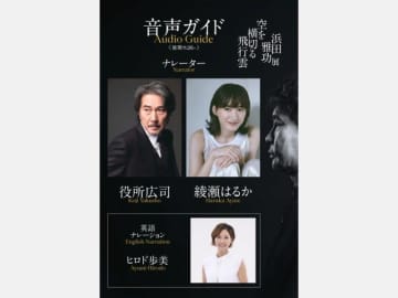 浜田雅功展「空を横切る飛行雲」音声ガイドナレーターに役所広司＆綾瀬はるか