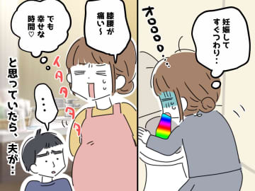 「イタタタタ！」妊娠生活は苦痛もあるけど『幸せ』なのに→ 夫が「二人目は無理だな」と思ったワケ